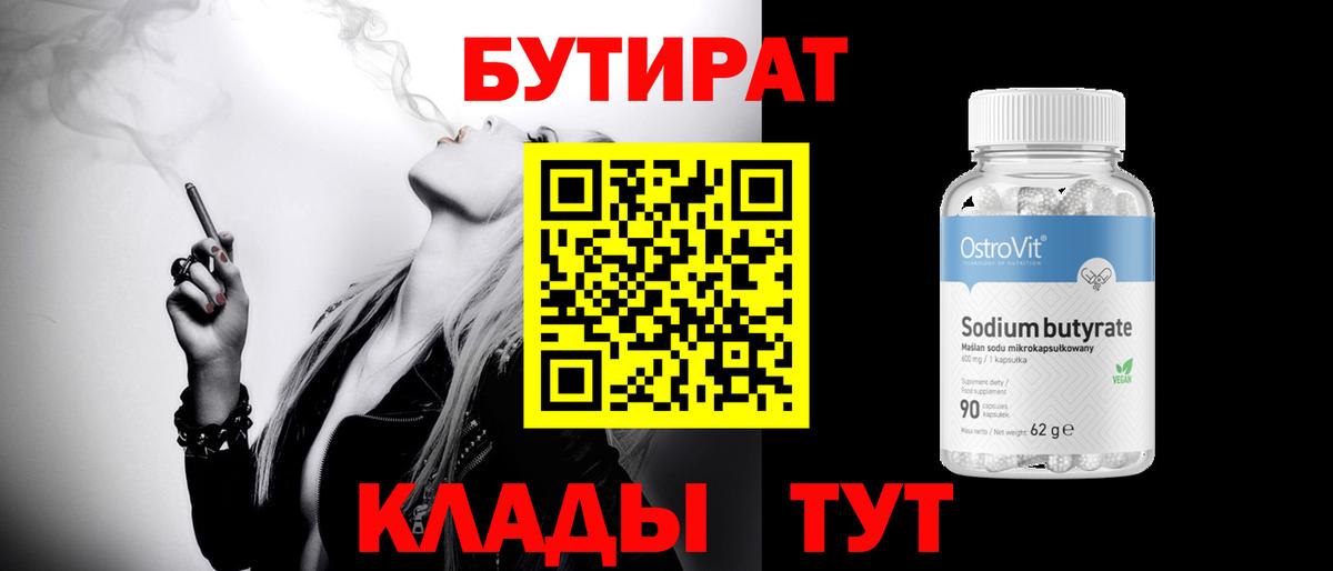 Бутират 99%  Вход с VPN  Мелеуз 